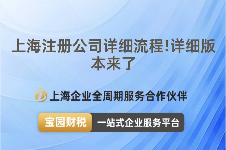 上海注冊公司詳細流程!詳細版本來了