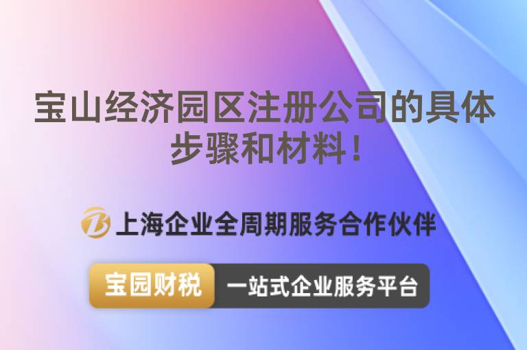 寶山經濟園區注冊公司的具體步驟和材料！