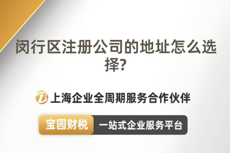 閔行區注冊公司的地址怎么選擇?