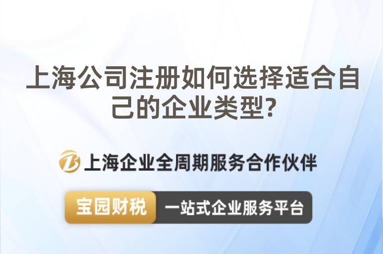 上海公司注冊如何選擇適合自己的企業類型?