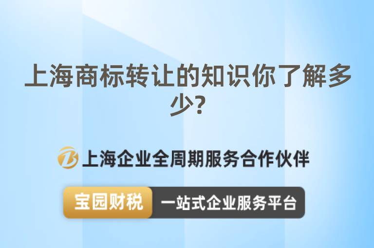 上海商標轉讓的知識你了解多少?