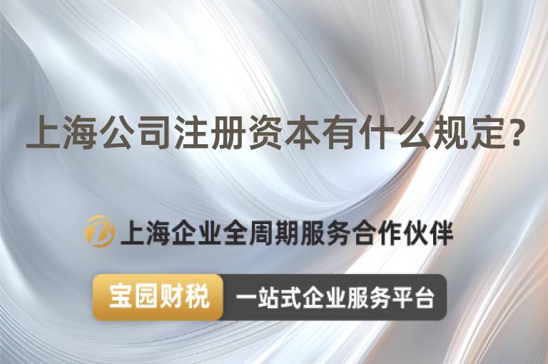 上海公司注冊資本有什么規定？