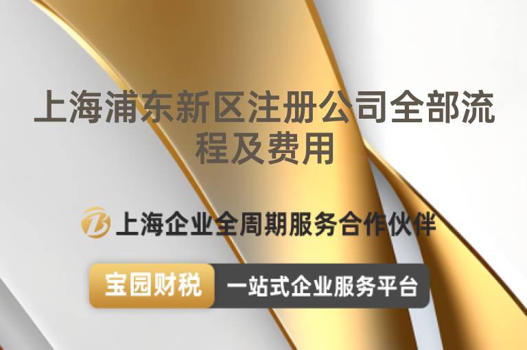 上海浦東新區注冊公司全部流程及費用