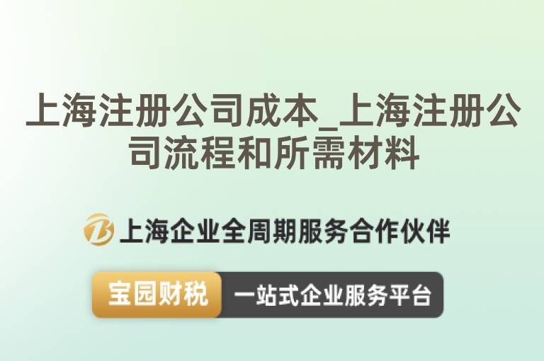 上海注冊公司成本_上海注冊公司流程和所需材料