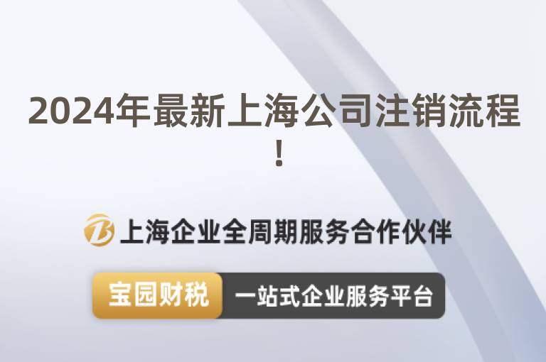 2024年最新上海公司注銷流程！