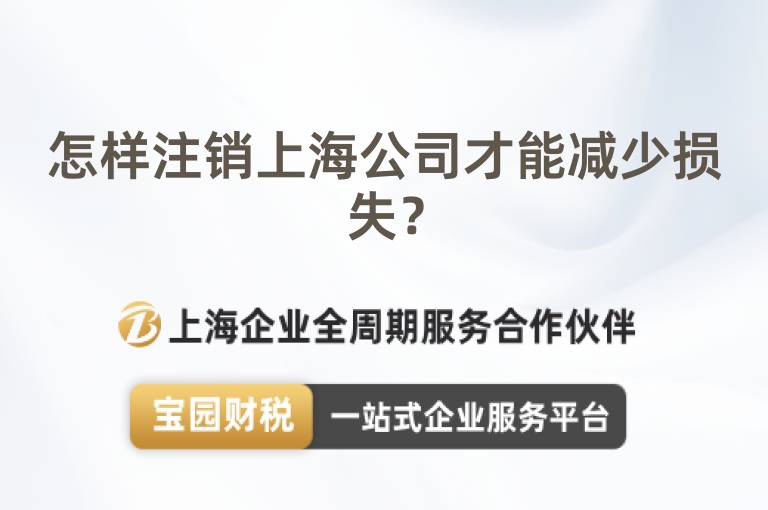 怎樣注銷上海公司才能減少損失？