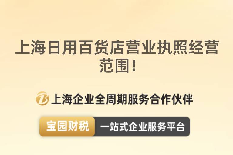 上海日用百貨店?duì)I業(yè)執(zhí)照經(jīng)營(yíng)范圍！