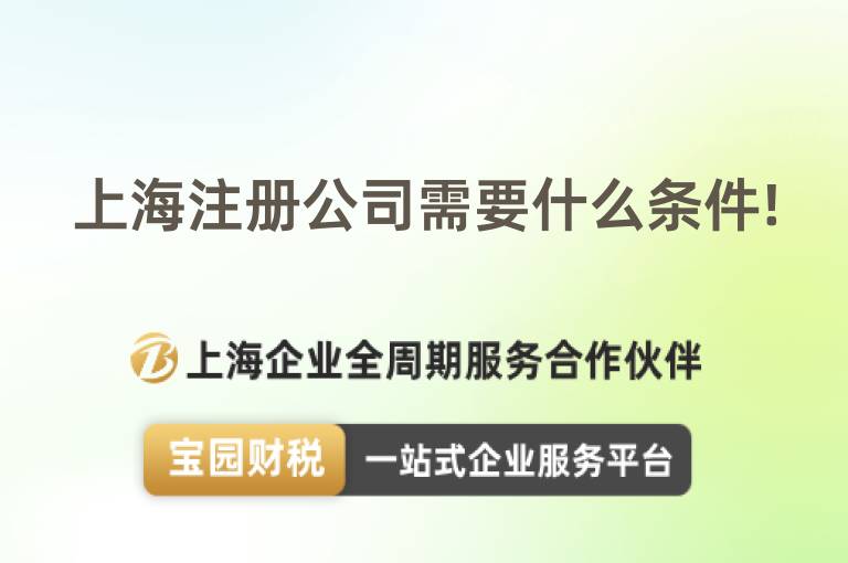 上海注冊公司需要什么條件!