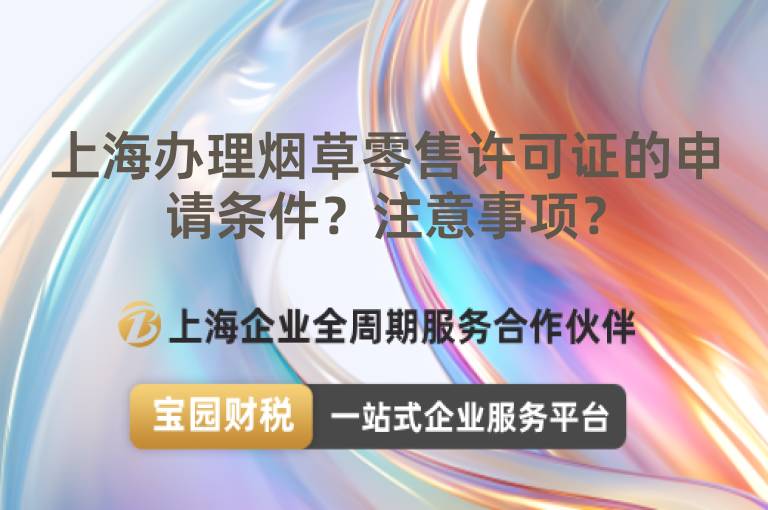 上海辦理煙草零售許可證的申請條件？注意事項？