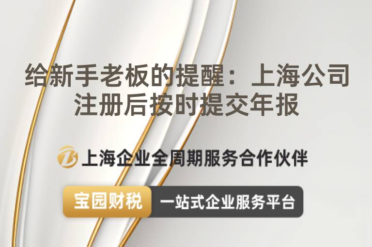給新手老板的提醒：上海公司注冊后按時提交年報