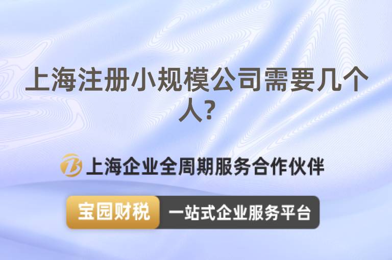 上海注冊小規模公司需要幾個人?