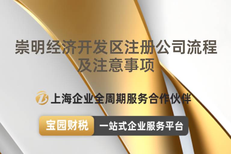 崇明經濟開發區注冊公司流程及注意事項