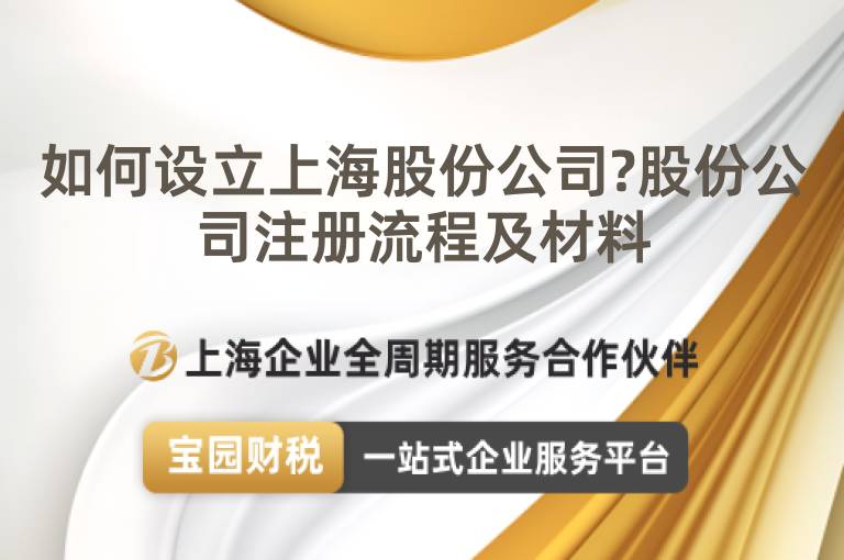 如何設立上海股份公司?股份公司注冊流程及材料