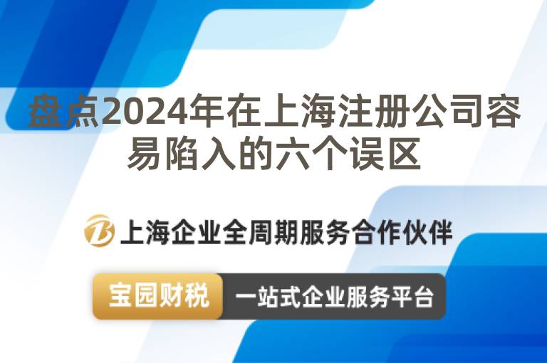 盤點(diǎn)2024年在上海注冊公司容易陷入的六個誤區(qū)