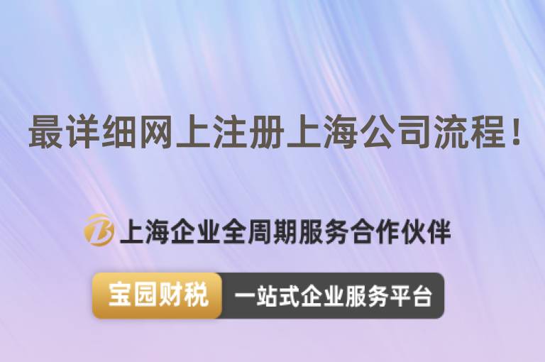 最詳細網(wǎng)上注冊上海公司流程！