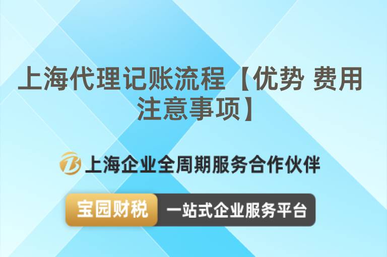 上海代理記賬流程【優勢 費用 注意事項】