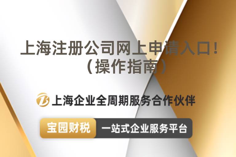 上海注冊公司網上申請入口！（操作指南）