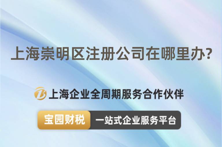 上海崇明區注冊公司在哪里辦?