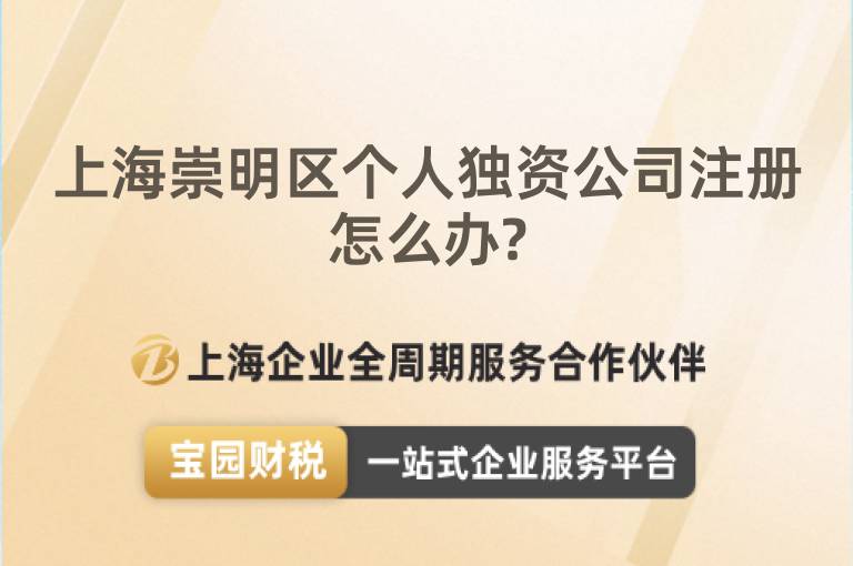 上海崇明區個人獨資公司注冊怎么辦?