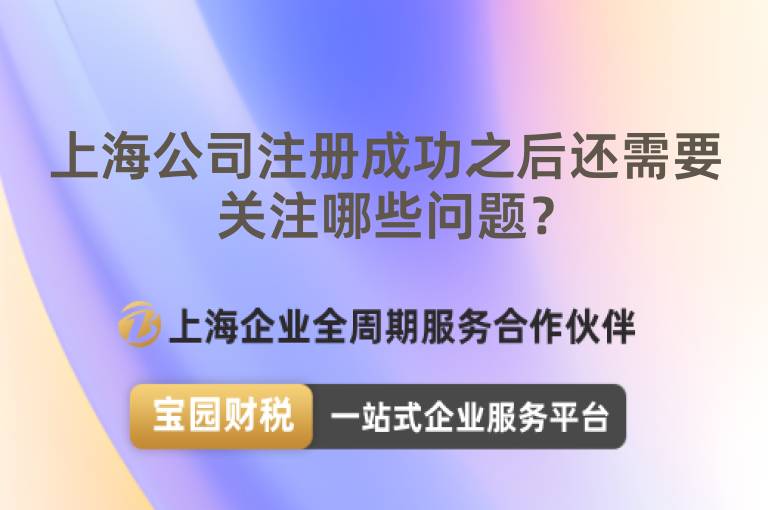 上海公司注冊成功之后還需要關(guān)注哪些問題？