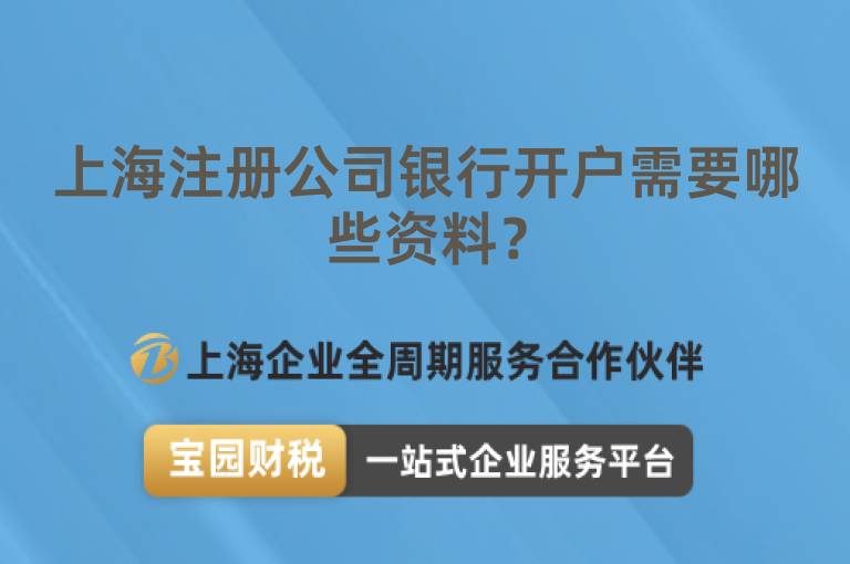 上海注冊公司銀行開戶需要哪些資料？