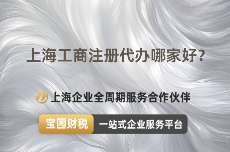 上海工商注冊代辦哪家好？