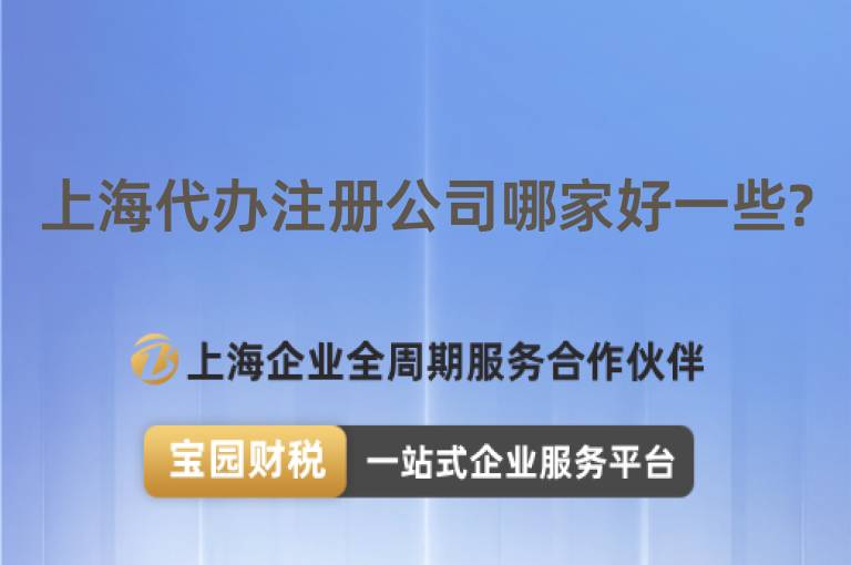 上海代辦注冊(cè)公司哪家好一些?