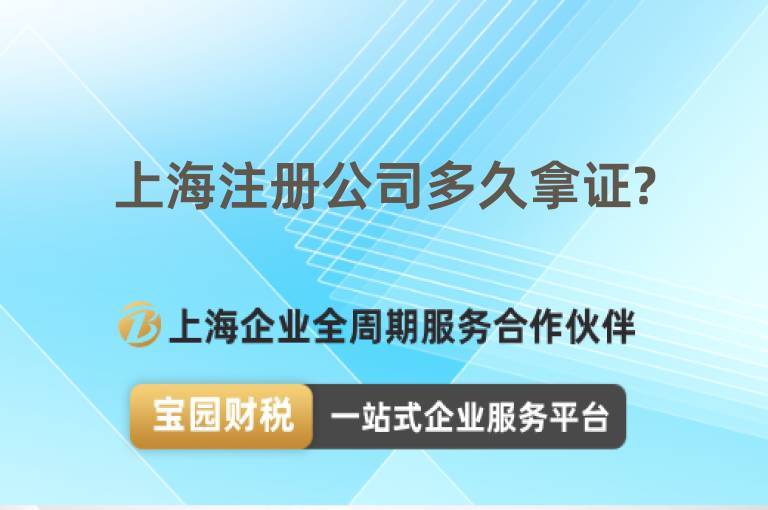 上海注冊(cè)公司多久拿證?