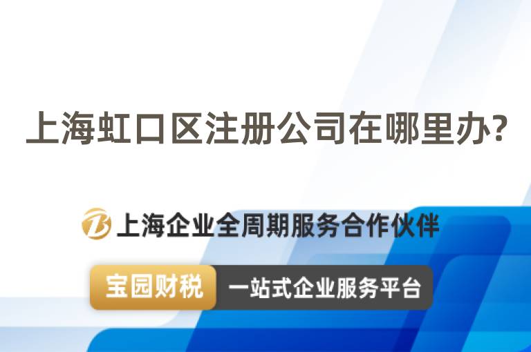 上海虹口區(qū)注冊公司在哪里辦?