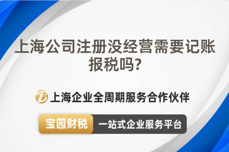 上海公司注冊沒經營需要記賬報稅嗎?