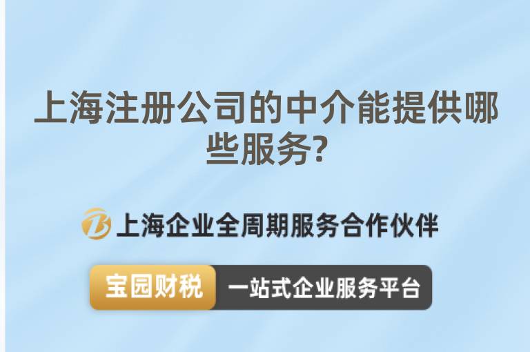 上海注冊公司的中介能提供哪些服務(wù)?