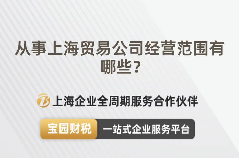 從事上海貿易公司經營范圍有哪些？