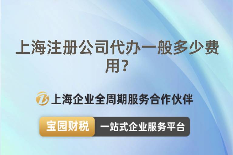 上海注冊公司代辦一般多少費(fèi)用？