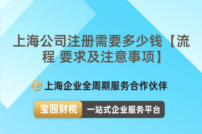 上海公司注冊需要多少錢【流程 要求及注意事項】