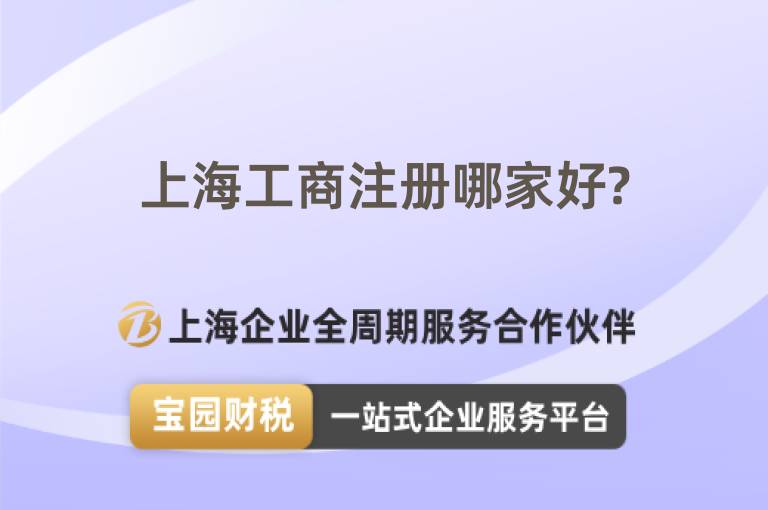 上海工商注冊哪家好?