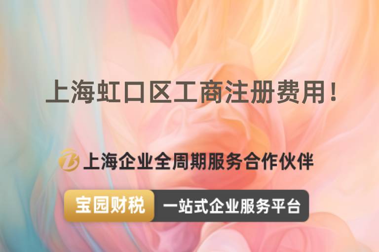 上海虹口區工商注冊費用！