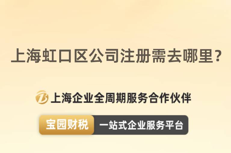 上海虹口區公司注冊需去哪里？