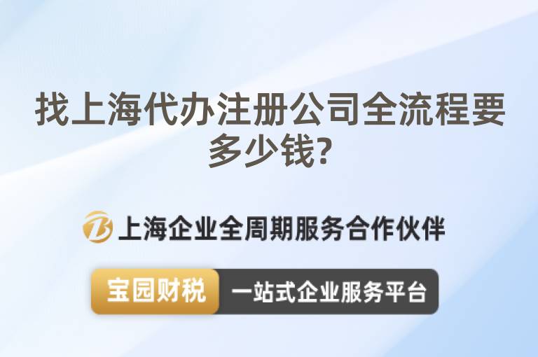 找上海代辦注冊(cè)公司全流程要多少錢?