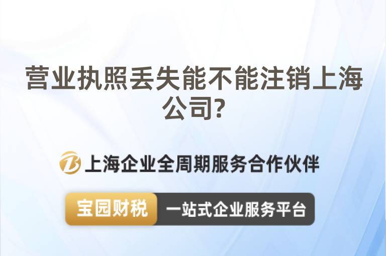 營業執照丟失能不能注銷上海公司?