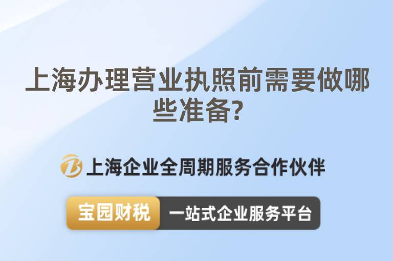 上海辦理營業執照前需要做哪些準備?
