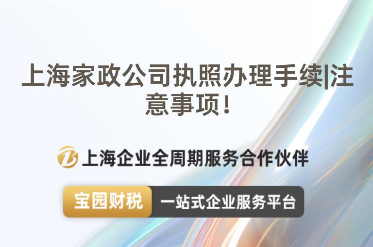 上海家政公司執(zhí)照辦理手續(xù)|注意事項(xiàng)！