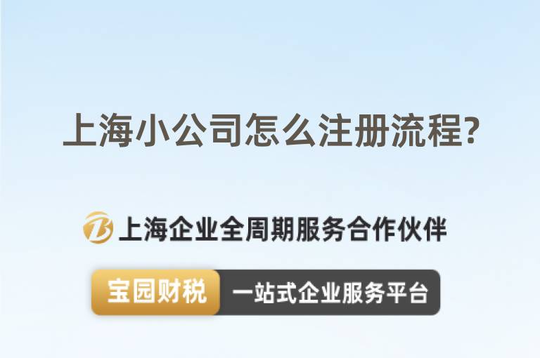 上海小公司怎么注冊流程?