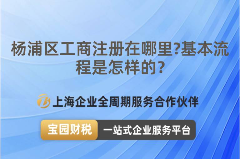 楊浦區工商注冊在哪里?基本流程是怎樣的？