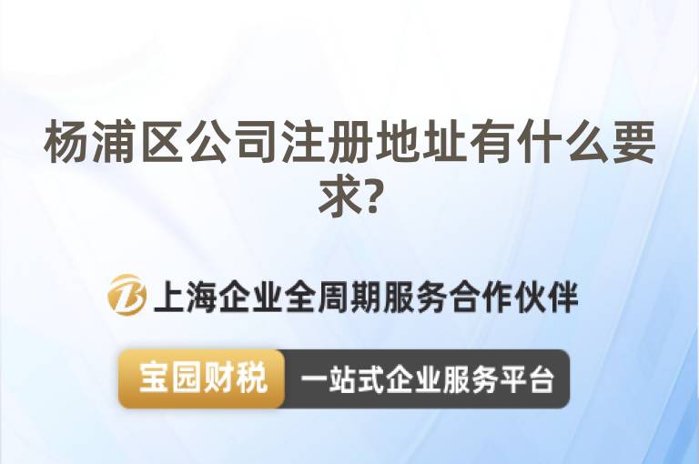 楊浦區公司注冊地址有什么要求?