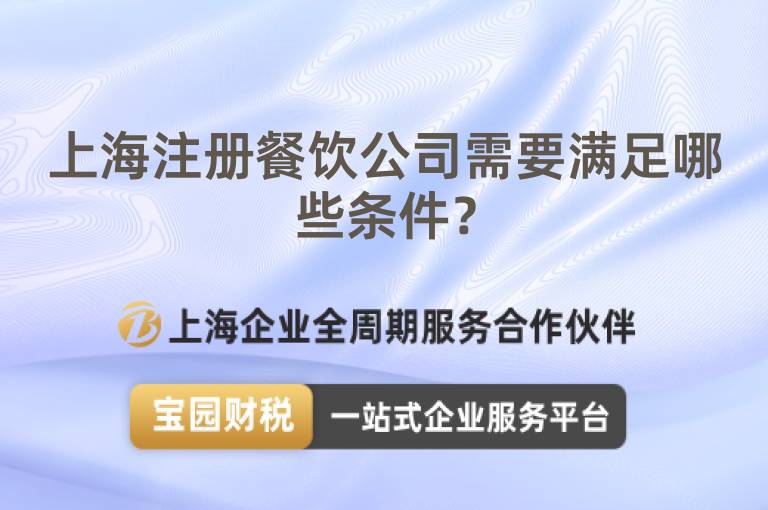 上海注冊餐飲公司需要滿足哪些條件？