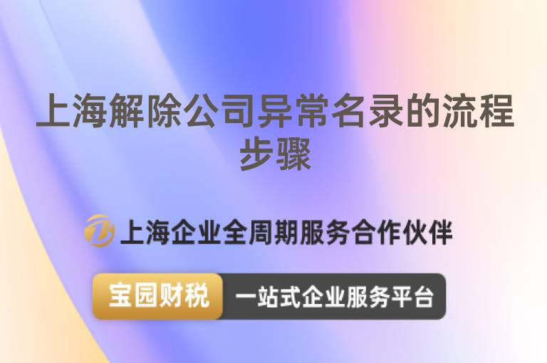 上海解除公司異常名錄的流程步驟
