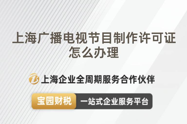 上海廣播電視節目制作許可證怎么辦理