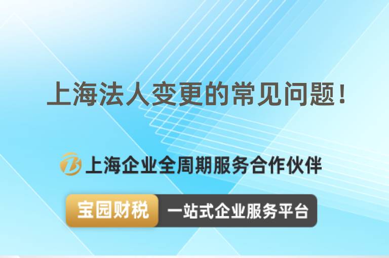 上海法人變更的常見問題！