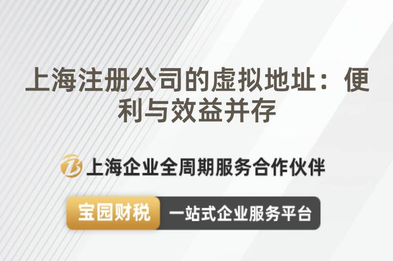 上海注冊公司的虛擬地址：便利與效益并存