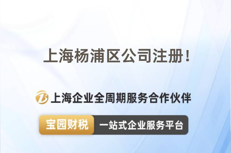上海楊浦區(qū)公司注冊(cè)！